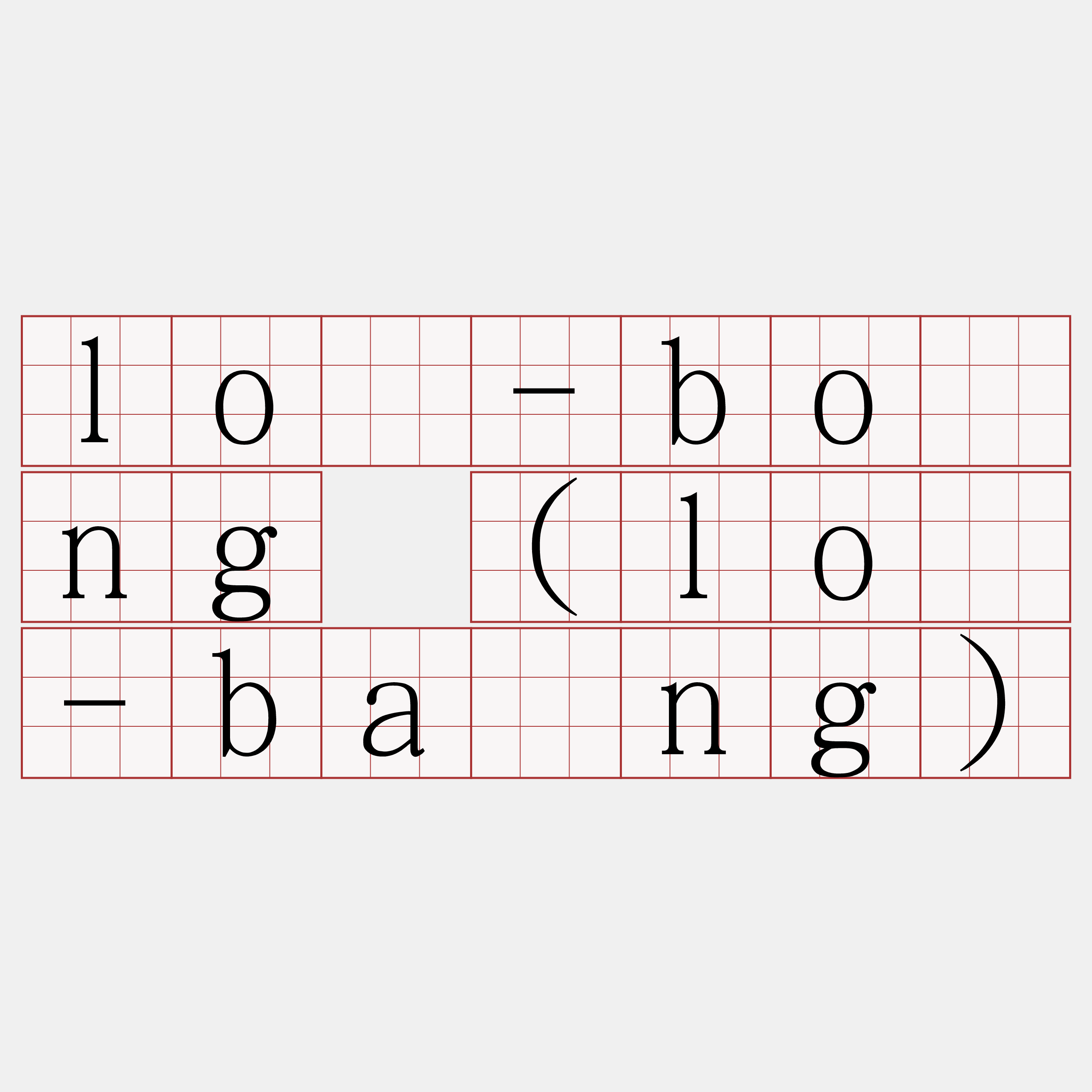 lô-bóng (lô-bāng)